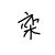 张栾