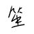 池笙