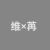 維和苒