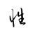 色无性