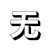 不知名人物1