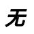 不知名人物2