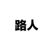 姜依跟班