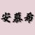 安慕希