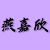 燕嘉欣