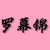 罗幕锦