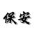保安