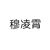 穆凌霄