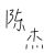 陈杰