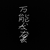 龙套