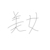 林欽然