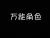 万能角色