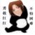 智障作者