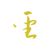 仙圣