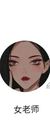 女老师