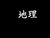 少總（老師）