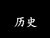 韓老師