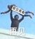 万能