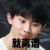 作者