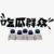 吃瓜群众