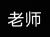 幼儿园老师