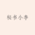 小李
