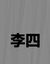 李四