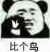 沙雕（叉掉）教师