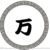 万能人物