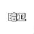 暗衛(wèi)