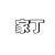 家丁