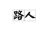 路人