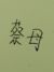 蔡母