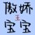 王