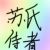 苏氏侍者
