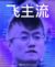 跑龙套的