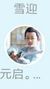 元启。古的白之子。