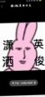 体育老师