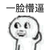 啥都是