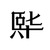 作者大大