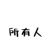 所有人