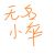 村民甲