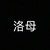 洛母