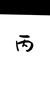 路人丙