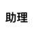 助理