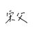 宋父
