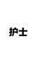 護(hù)士