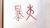 暴炎