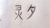 靈夕