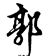 郭女士